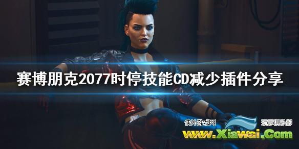 《赛博朋克2077》时停技能怎么减少CD 时停技能CD减少插件分享