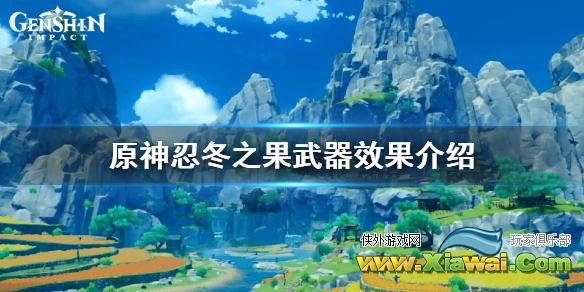 《原神》忍冬之果怎么获得？忍冬之果武器效果介绍