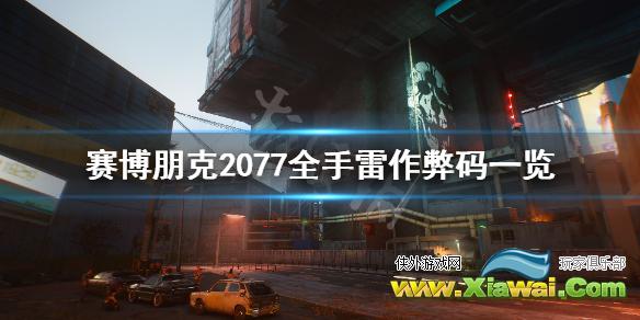 《赛博朋克2077》手雷控制台代码有哪些 全手雷作弊码一览
