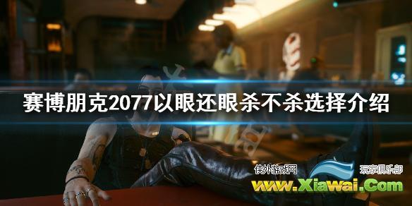 《赛博朋克2077》塔克杀不杀？以眼还眼杀不杀选择介绍