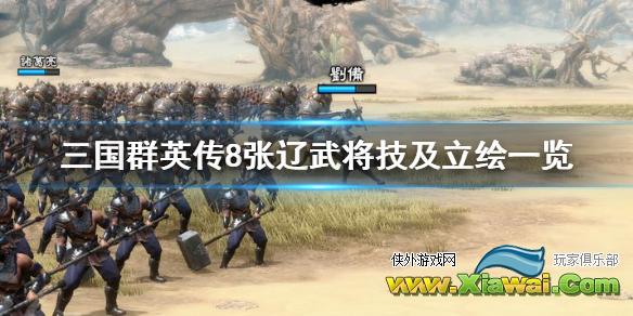 《三国群英传8》张辽厉害吗 张辽武将技及立绘一览