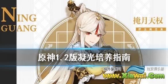 《原神》1.2版凝光怎么培养？1.2版凝光培养指南