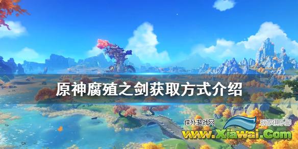 《原神》腐殖之剑获取方式介绍 腐殖之剑怎么得？