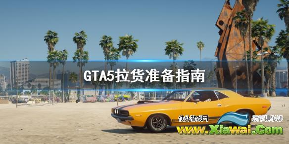 《GTA5》拉货该准备什么 拉货准备指南