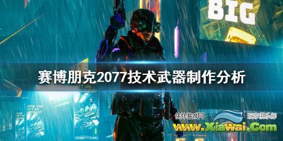 《赛博朋克2077》技术武器怎么做 技术武器制作分析