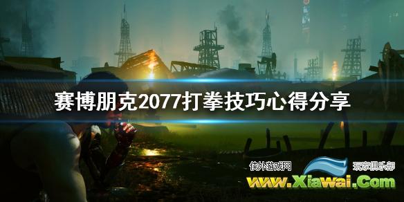 《赛博朋克2077》打拳任务怎么过？打拳技巧心得分享