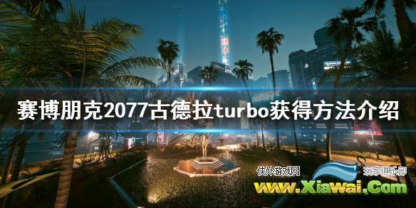 《赛博朋克2077》古德拉turbo怎么获得？古德拉获得方法介绍