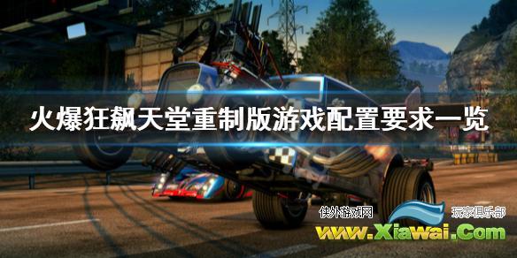 《火爆狂飙天堂重制版》配置要求高吗 游戏配置要求一览