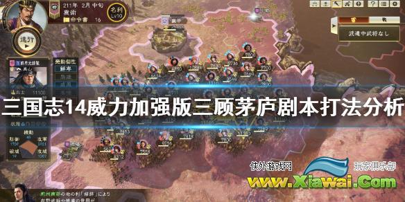 《三国志14威力加强版》三顾茅庐剧本怎么打 三顾茅庐剧本打法分析