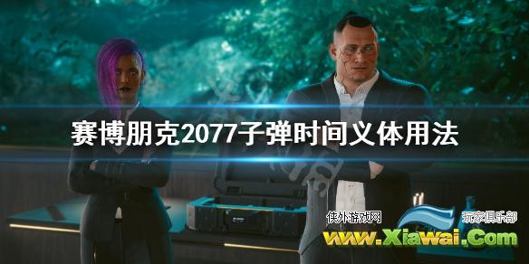 《赛博朋克2077》子弹时间怎么用？子弹时间义体用法介绍