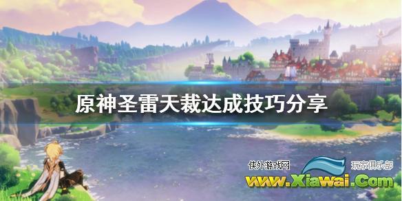 《原神》圣雷天裁成就怎么达成 圣雷天裁达成技巧分享