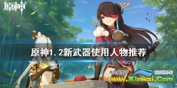 《原神》1.2新武器给谁 1.2新武器使用人物推荐