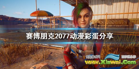 《赛博朋克2077》动漫彩蛋有哪些？动漫彩蛋分享