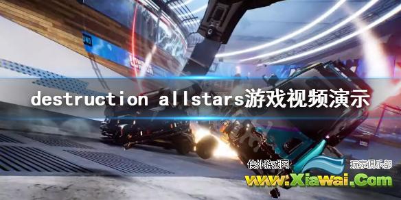 《Destruction AllStars》游戏视频演示 游戏怎么样？