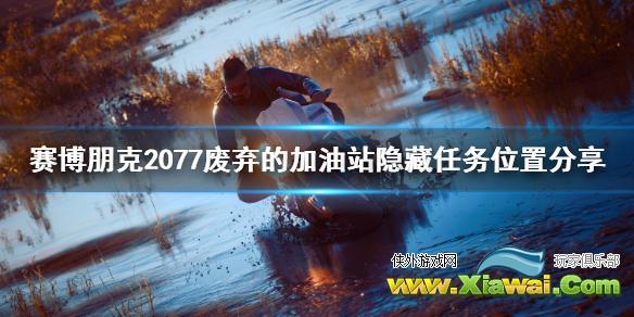 《赛博朋克2077》废弃的加油站隐藏任务位置分享