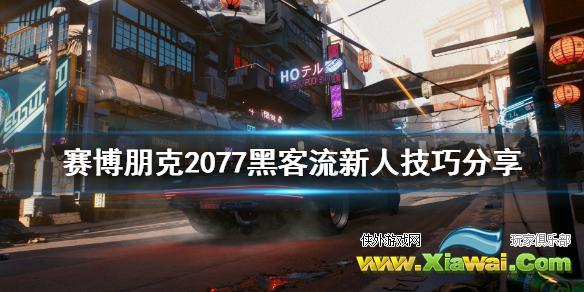 《赛博朋克2077》新人黑客流怎么玩 黑客流新人技巧分享