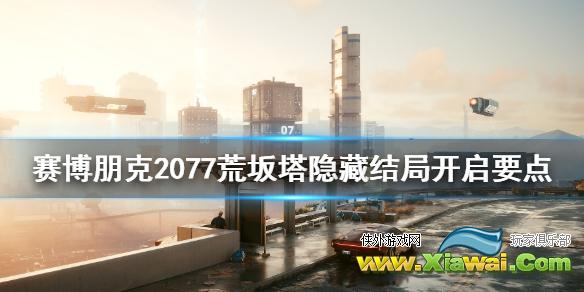 《赛博朋克2077》荒坂塔隐藏结局怎么触发？荒坂塔隐藏结局开启要点
