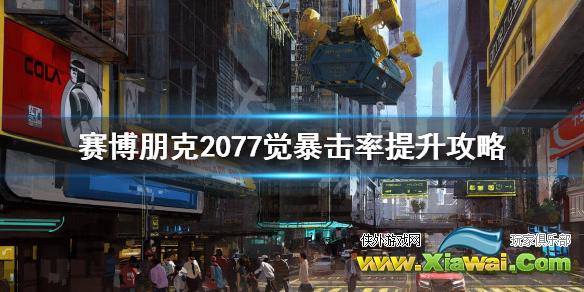 《赛博朋克2077》觉怎么暴击？觉暴击率提升攻略