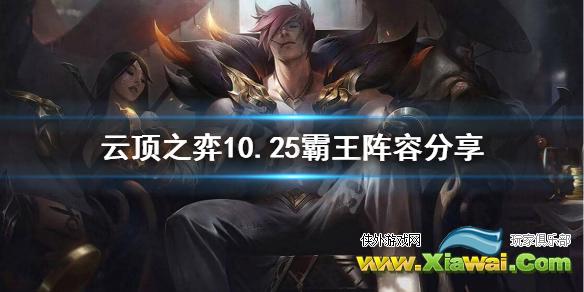 《云顶之弈》霸王怎么玩？10.25霸王阵容分享