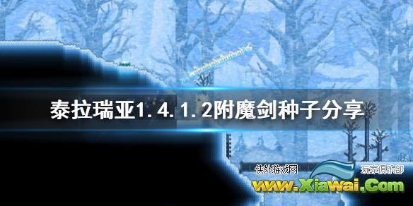 《泰拉瑞亚》附魔剑怎么找 1.4.1.2附魔剑种子分享