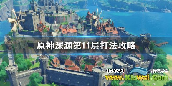 《原神》深渊第十一层怎么打？深渊第11层打法攻略