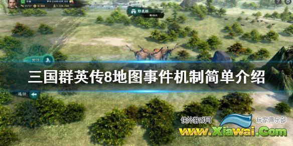 《三国群英传8》地图事件怎么玩？地图事件机制简单介绍