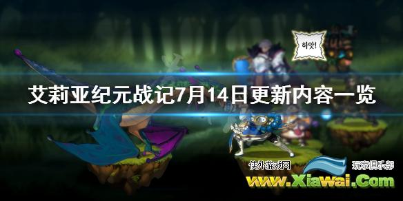 《艾莉亚纪元战记》7月14日更新内容一览 7月14日更新了什么