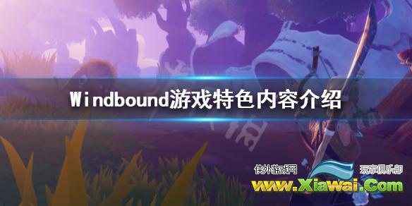 《Windbound》背景是什么？游戏特色内容介绍