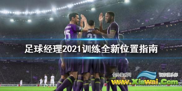 《足球经理2021》怎么训练全新位置 训练全新位置指南