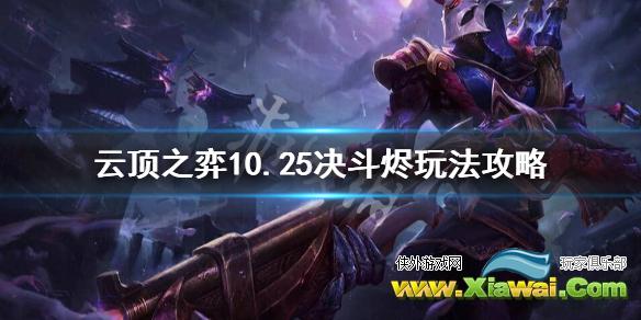 《云顶之弈》决斗烬怎么玩？10.25决斗烬玩法攻略