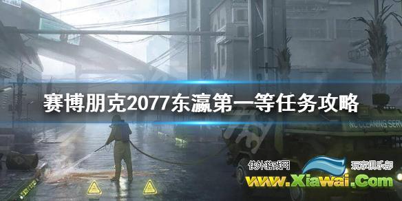 《赛博朋克2077》东瀛第一等箱子在哪儿？东瀛第一等任务攻略