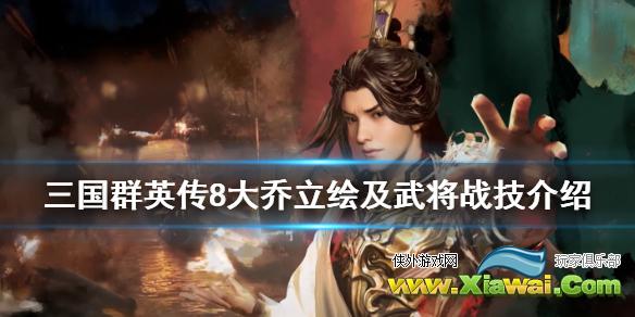 《三国群英传8》大乔技能是什么 大乔立绘及武将战技介绍