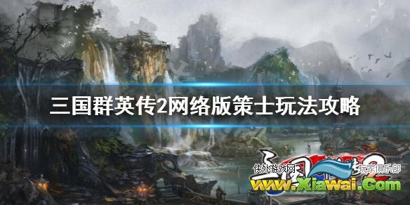 《三国群英传2网络版》策士怎么玩？策士玩法攻略