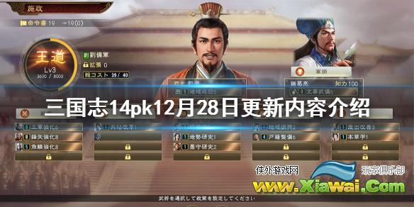 《三国志14威力加强版》12月28日更新了什么 12月28日更新内容介绍