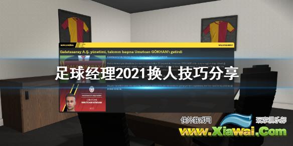 《足球经理2021》该怎么换人 换人技巧分享