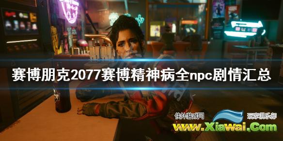 《赛博朋克2077》赛博精神病npc在哪？赛博精神病全npc剧情汇总