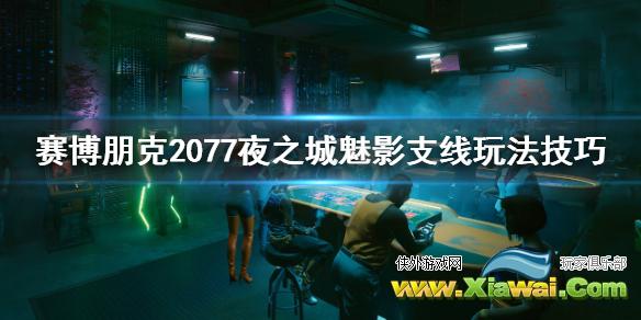 《赛博朋克2077》夜之城魅影在哪？夜之城魅影支线玩法技巧