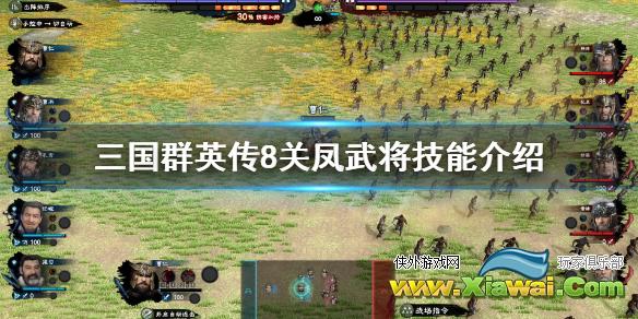 《三国群英传8》关凤立绘好看吗？关凤武将技能介绍