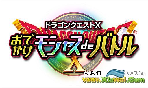 勇者斗恶龙10Wii版与3DS版联网工具12月12日推出