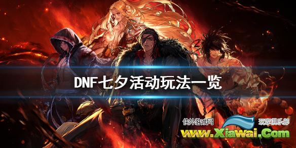 《DNF》七夕活动怎么玩 七夕活动玩法一览