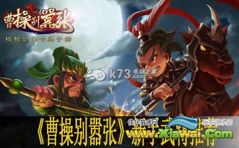 曹操别嚣张新手武将推荐