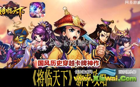 将临天下新手攻略