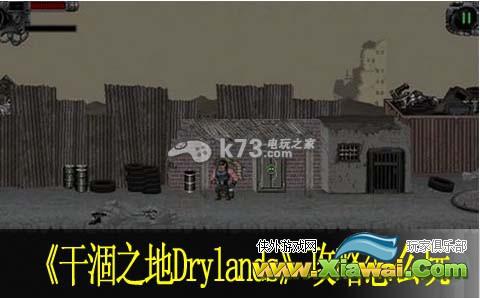 干涸之地Drylands攻略怎么玩