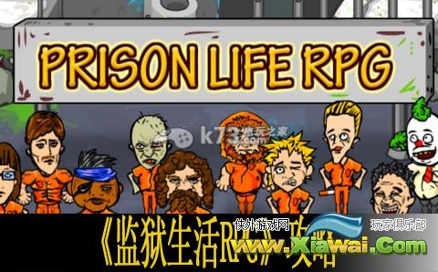 监狱生活RPG新手攻略