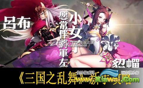 三国之乱舞新手攻略
