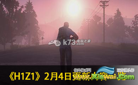 H1Z1 2月4日更新内容一览