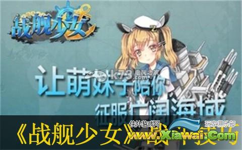 战舰少女战斗技巧