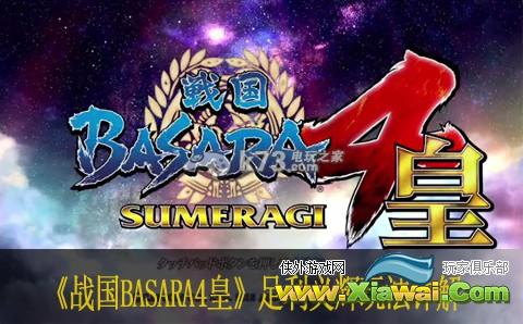 战国BASARA4皇足利义辉玩法详解