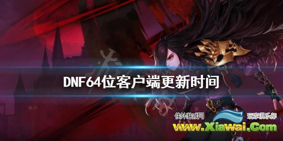 《DNF》64位客户端什么时候更新 64位客户端更新时间