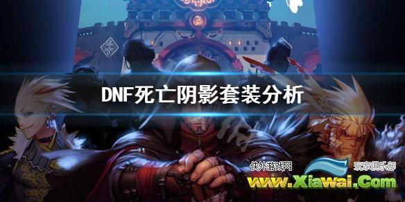 《DNF》死亡阴影套装怎么样 死亡阴影套装分析